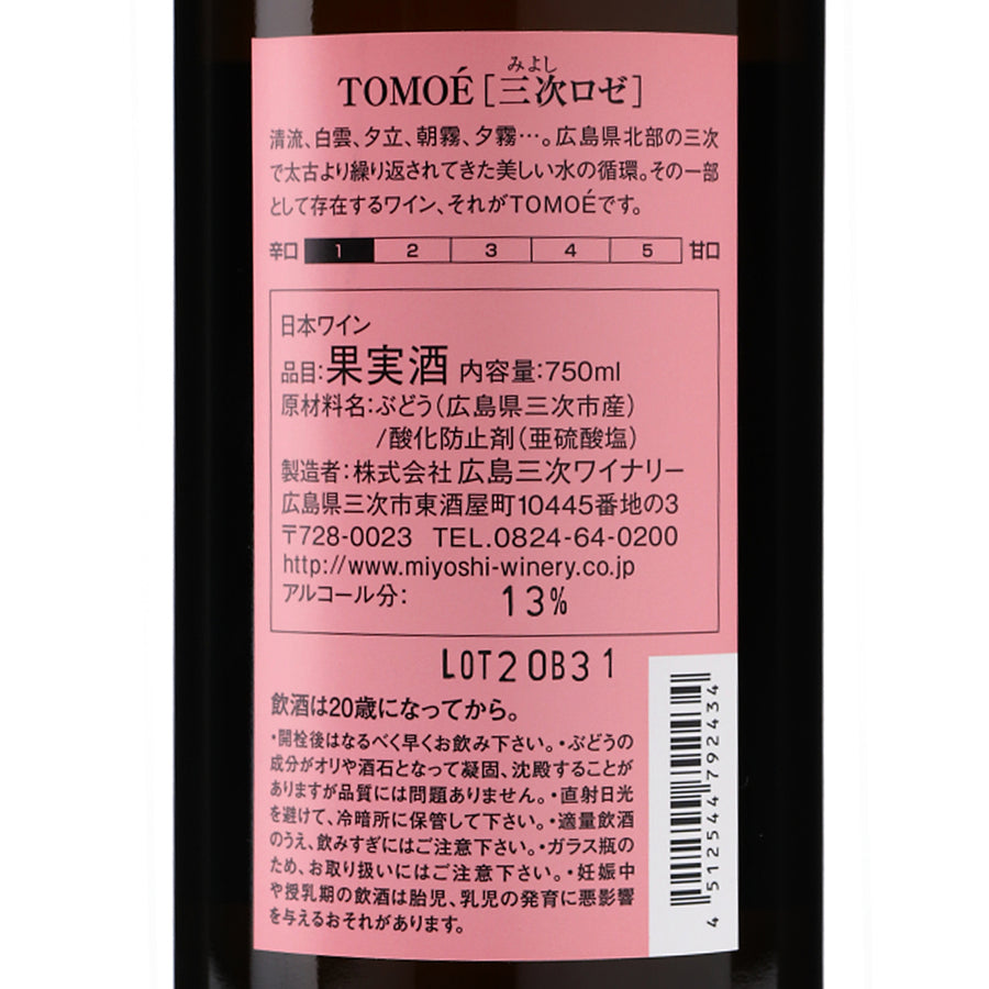 日本ワイン_TOMOÉ 三次ロゼ_広島三次ワイナリー_広島県産ロゼワイン_辛口_750ml
