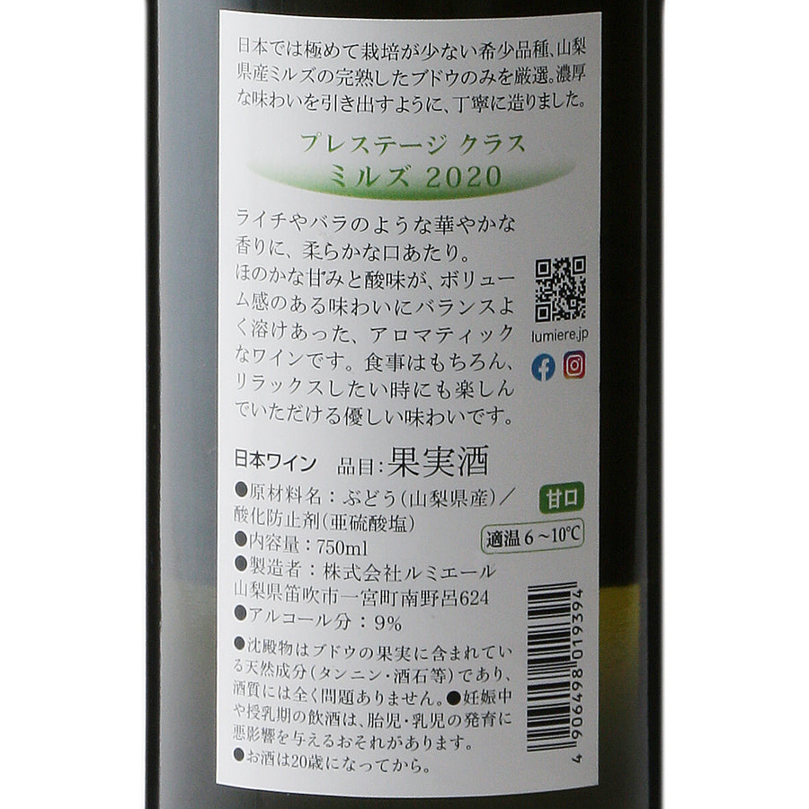 日本ワイン_プレステージクラス ミルズ 2020_ルミエールワイナリー_山梨県産白ワイン_甘口_750ml