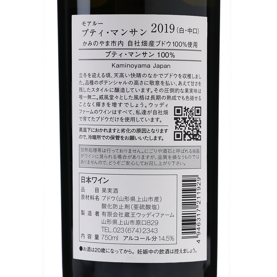 日本ワイン_プティ・マンサン モアルー 2019_ウッディファーム&ワイナリー_山形県産白ワイン_辛口_750ml