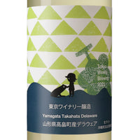 日本ワイン_山形県高畠町デラウェア 2021_東京ワイナリー_東京都産白ワイン_辛口_720ml