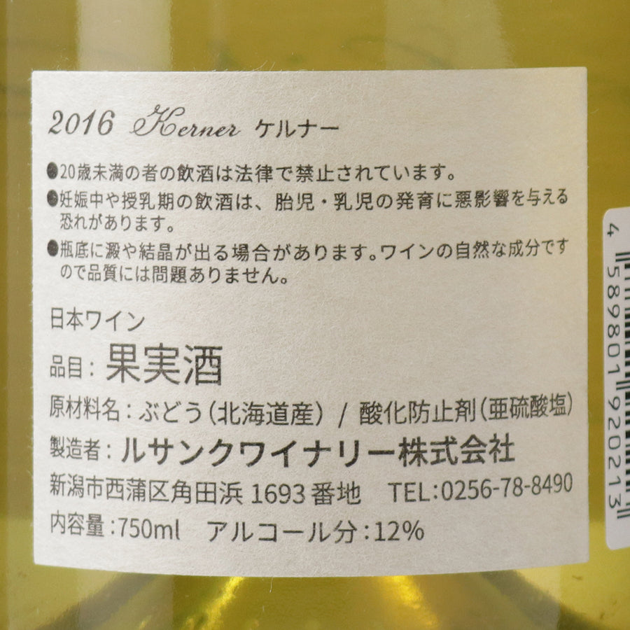 日本ワイン_2016 ケルナー_ルサンクワイナリー_新潟県産白ワイン_やや辛口_750ml