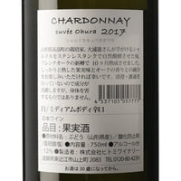 日本ワイン_CHARDONNAY cuvee Ohura 2017 シャルドネ キュベオオウラ_ヒトミワイナリー_滋賀県産白ワイン_辛口_750ml