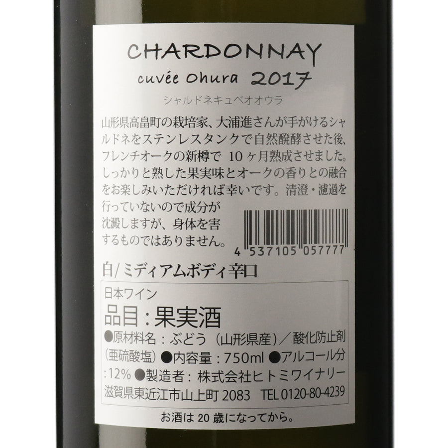 日本ワイン_CHARDONNAY cuvee Ohura 2017 シャルドネ キュベオオウラ_ヒトミワイナリー_滋賀県産白ワイン_辛口_750ml