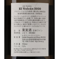 日本ワイン_エルヴォルカン アルバリーニョ 2020_フェルミエ_新潟県産白ワイン_辛口_750ml