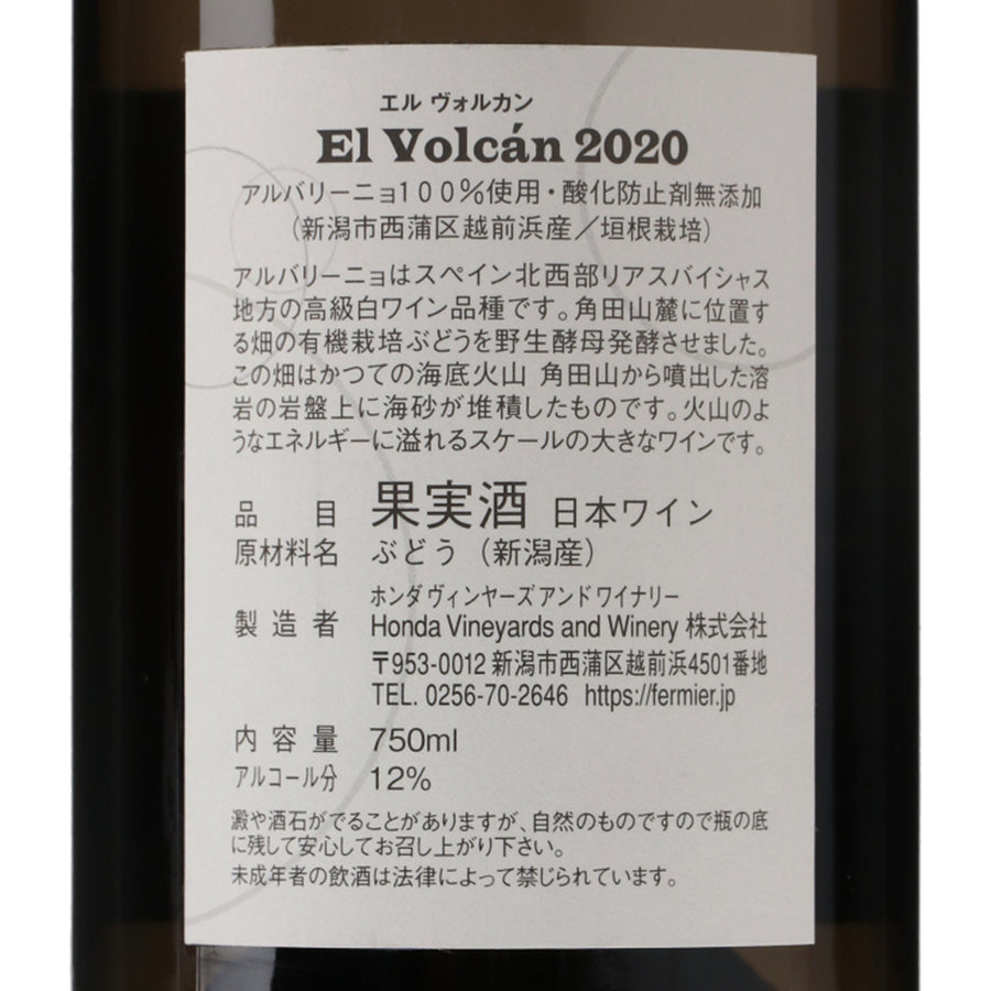 日本ワイン_エルヴォルカン アルバリーニョ 2020_フェルミエ_新潟県産白ワイン_辛口_750ml