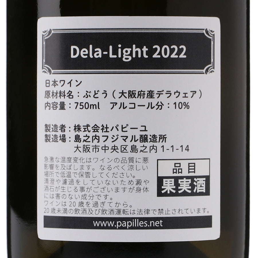 日本ワイン_キュベパピーユDela-Light2022年(白)_島之内フジマル醸造所_大阪府産白ワイン_辛口_750ml