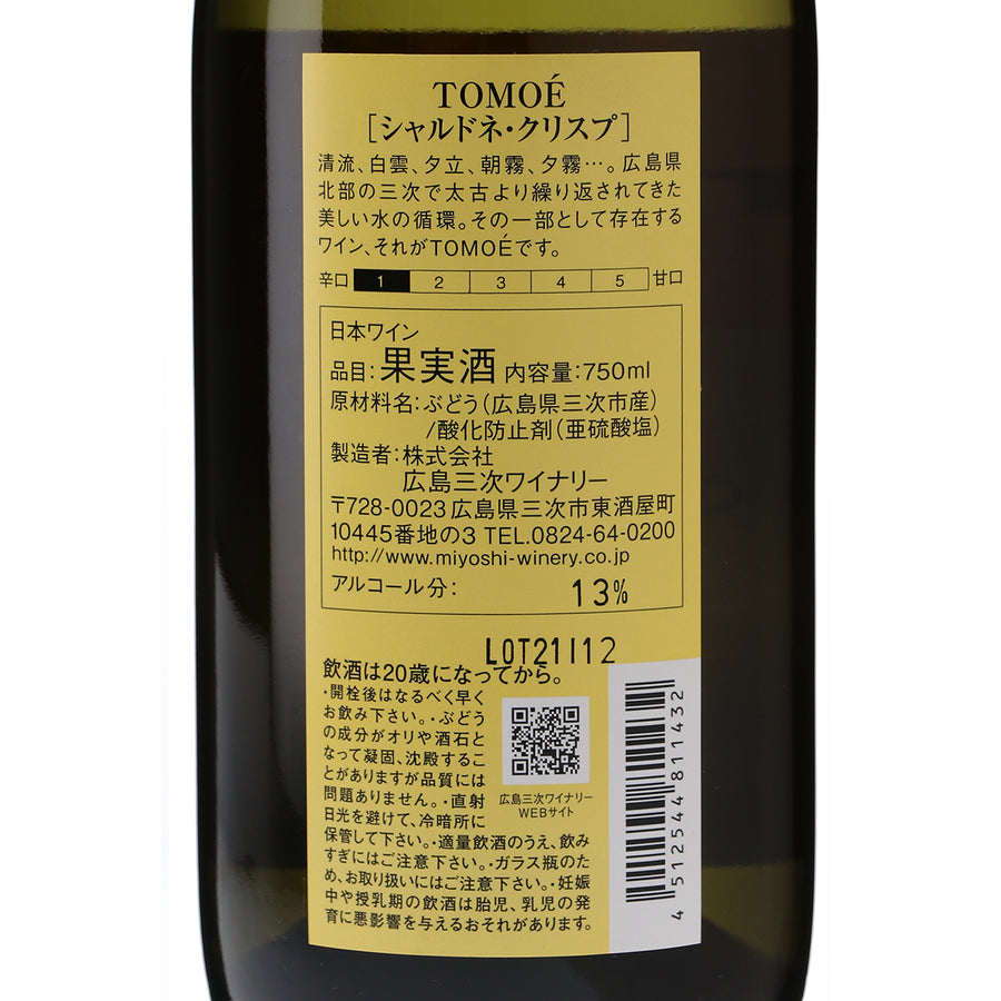 日本ワイン_TOMOÉ シャルドネ クリスプ 2020_広島三次ワイナリー_広島県産白ワイン_辛口_750ml