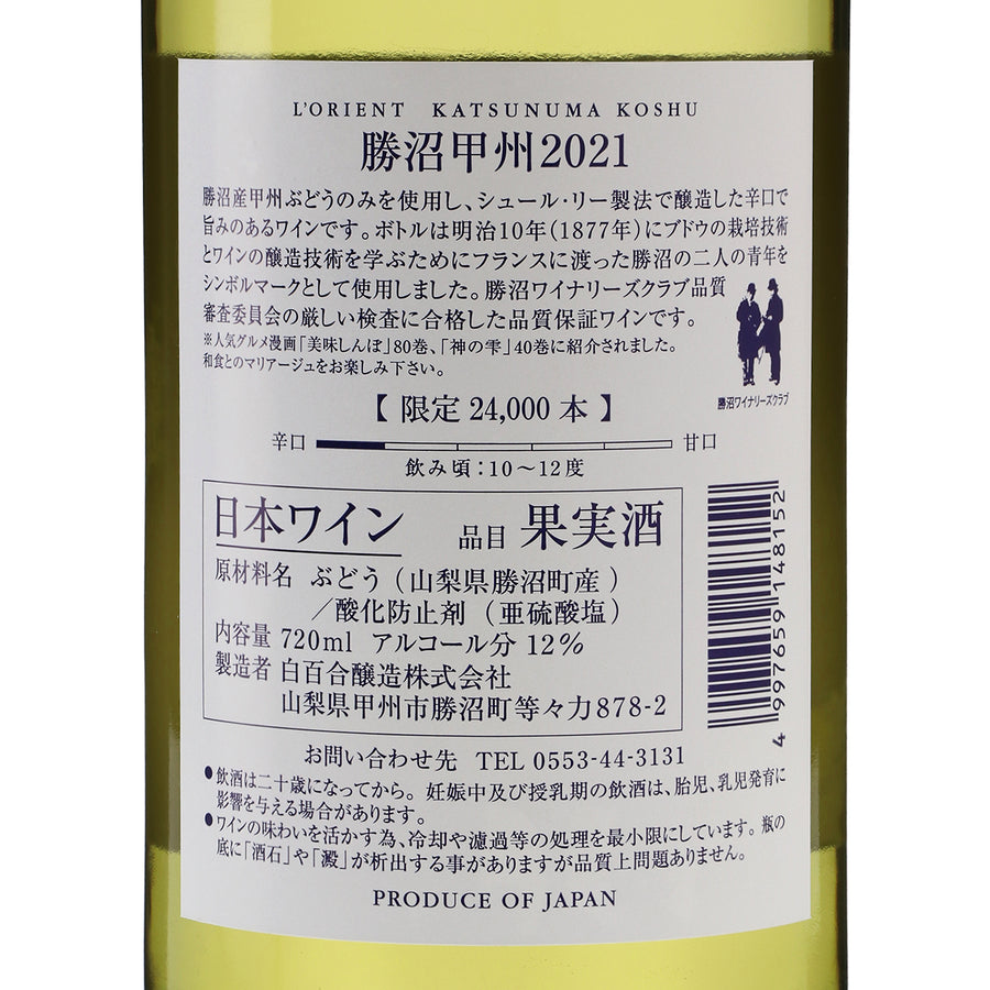 日本ワイン_ロリアン 勝沼甲州 2021_白百合醸造_山梨県産白ワイン_辛口_720ml