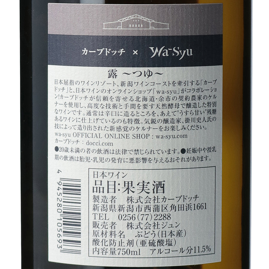 日本ワイン_露~つゆ~_カーブドッチ・ワイナリー_新潟県産白ワイン_やや甘口_750ml