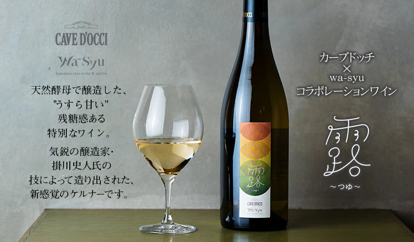 CAVE D'OCCI×wa-syuのコラボレーションワインが誕生！ 新感覚の"露 ～つゆ～ "