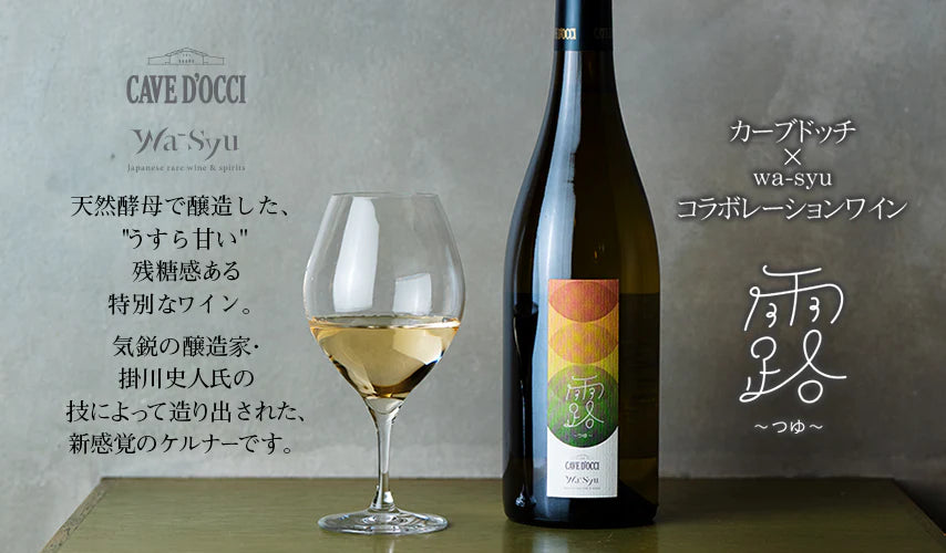 CAVE D'OCCI×wa-syuのコラボレーションワインが誕生! 新感覚の CAVE D'OCCI×wa-syuのコラボレーションワインが誕生! 新感覚の