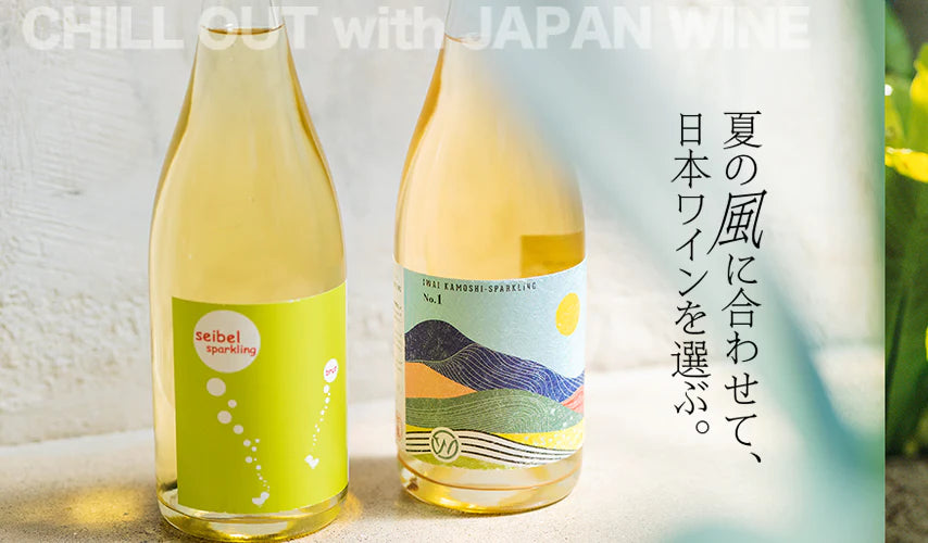 夏の風に合わせて、日本ワインを選ぶ。