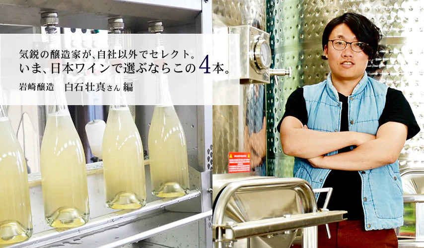 気鋭の若手醸造家、岩崎醸造の白石壮真さんが、自社以外でセレクト。いま、日本ワインで選ぶならこの4本