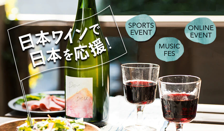 スポーツ観戦や秋フェスに。日本ワインで日本を応援