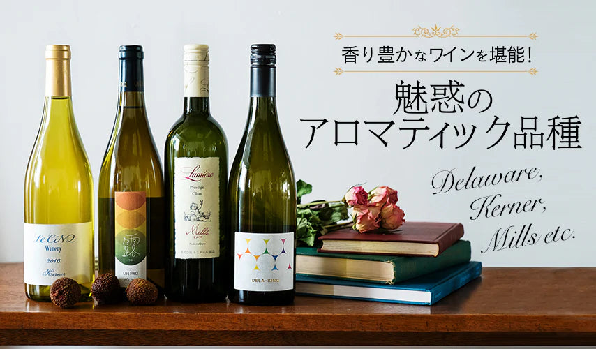魅惑の香り。アロマティック品種の日本ワイン