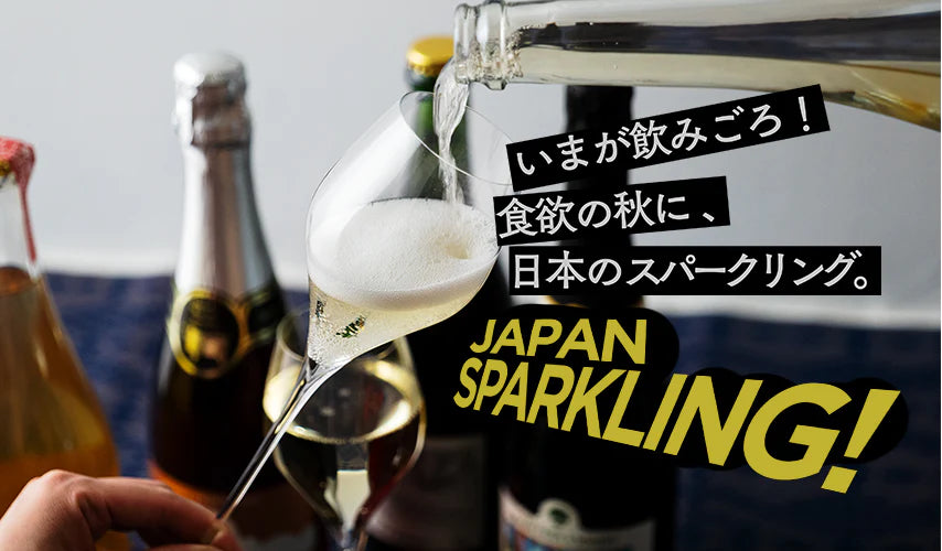 いまが飲みごろ！食欲の秋に、日本のスパークリングワイン