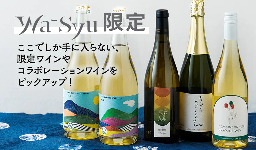 ここでしか手に入らない、コラボレーションや限定醸造の日本ワイン
