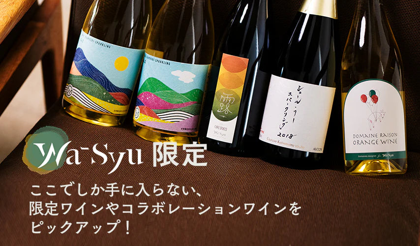 wa-syu限定！ここでしか手に入らない、限定やコラボレーションの日本ワイン