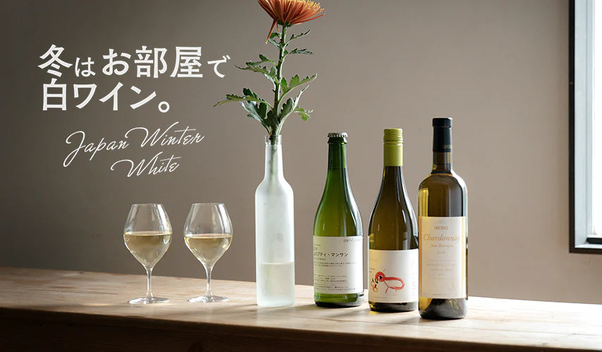 冬はお部屋で白ワイン。冬の日本で過ごす幸せを味わって。