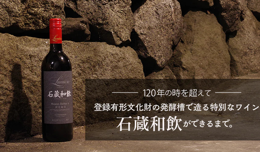 120年の時を超えて。登録有形文化財の発酵槽で造る特別なワイン『石蔵和飲』ができるまで。