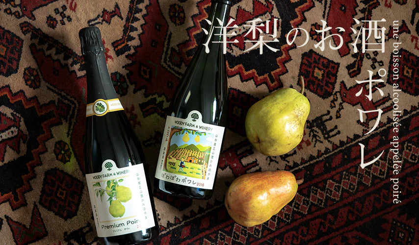 進化する洋梨のお酒、ポワレ。日本のワイナリーが発信！