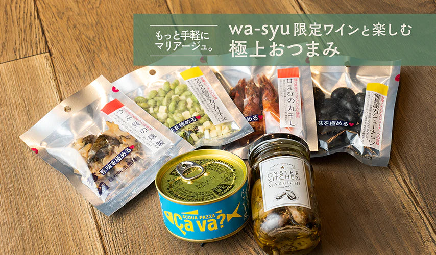 もっと手軽にマリアージュ。wa-syu限定ワインと楽しむ極上