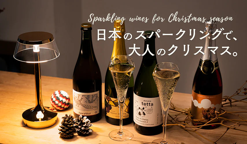 日本のスパークリングで、大人のクリスマス。