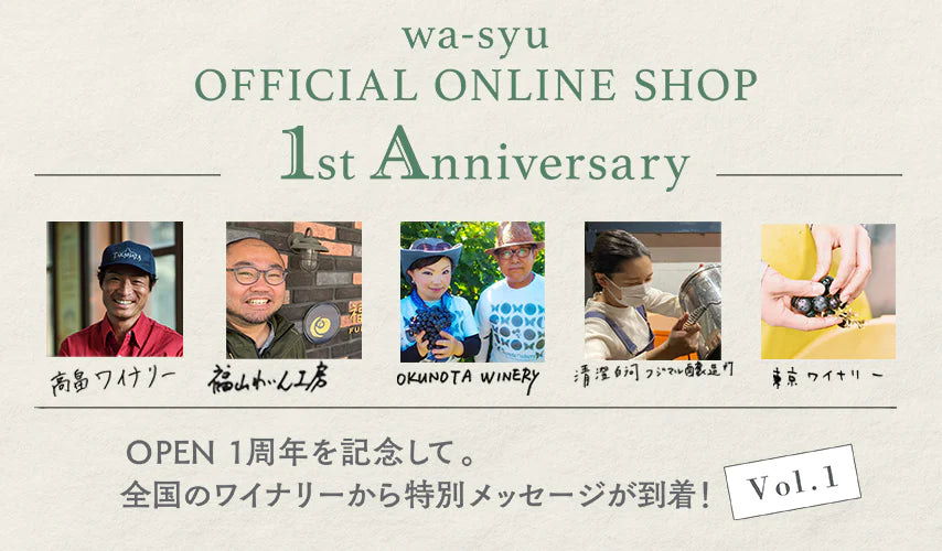 wa-syu 1st Anniversary｜全国のワイナリーより特別メッセージ Vol.1が到着！