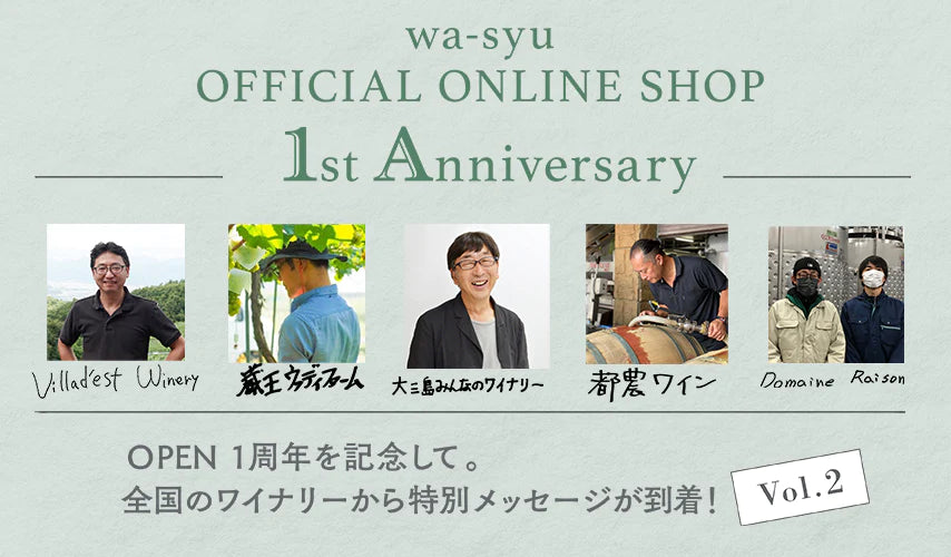 wa-syu 1st Anniversary｜全国のワイナリーより特別メッセージ Vol.2が到着！