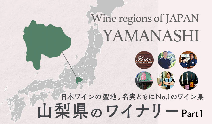 日本ワインの聖地。名実ともにNo.1のワイン県。山梨県のワイナリー Part1