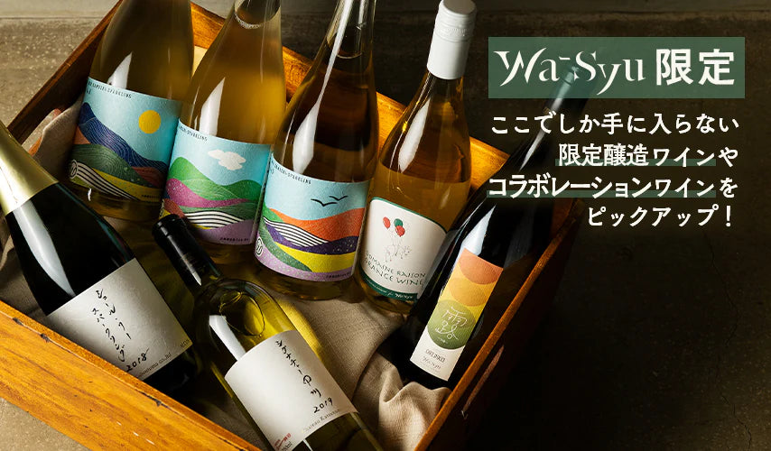 wa-syu限定！ここでしか手に入らない、限定醸造やコラボレーションの日本ワイン