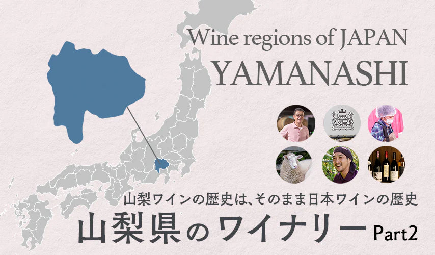 山梨ワインの歴史は、そのまま日本ワインの歴史。山梨県のワイナリー Part2