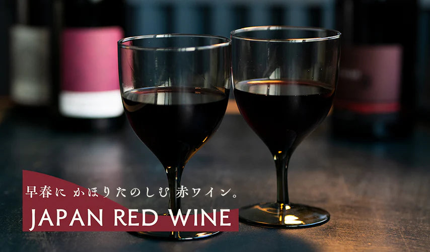 早春にかほりたのしむ。日本の赤ワイン