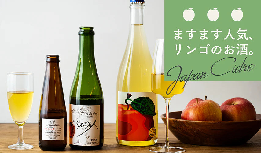 ますます人気、リンゴのお酒。JAPAN CIDRE