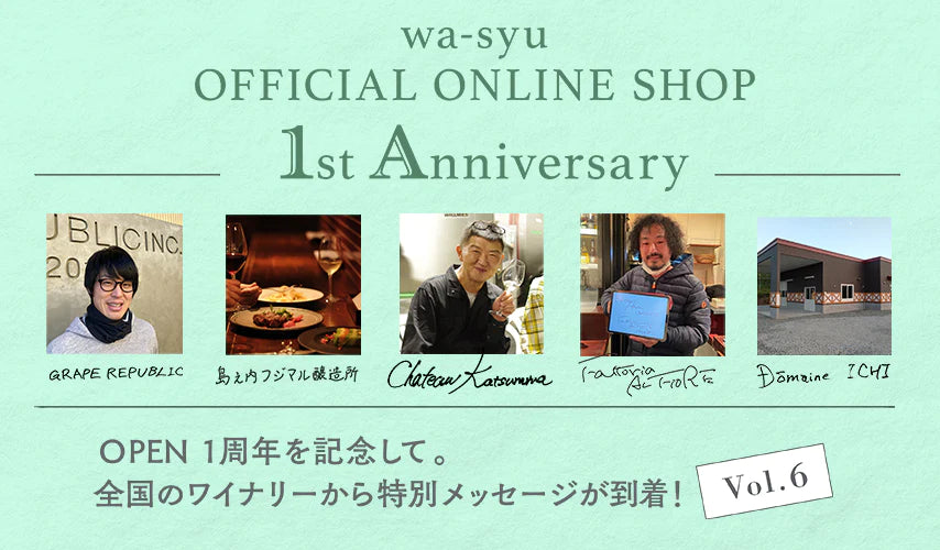 wa-syu 1st Anniversary｜全国のワイナリーより特別メッセージ Vol.6が到着！