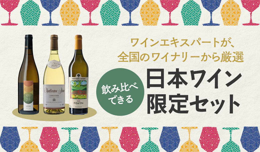 ワインエキスパートが全国のワイナリーから厳選！飲み比べできる、wa-syu限定日本ワインセット