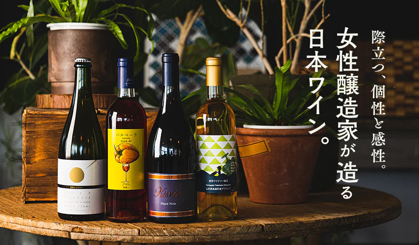 際立つ、個性と感性。女性醸造家が造る日本ワイン。