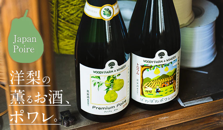 洋梨の薫るお酒、日本のポワレ。