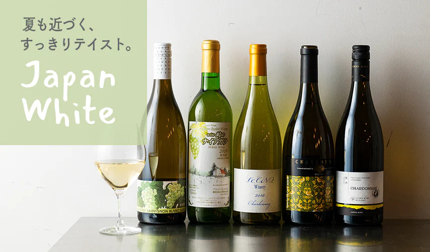 夏も近づく、すっきりテイスト。日本の白ワイン