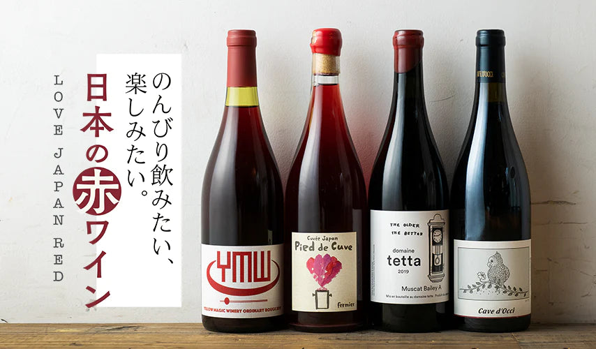 のんびり飲みたい、楽しみたい。日本の赤ワイン