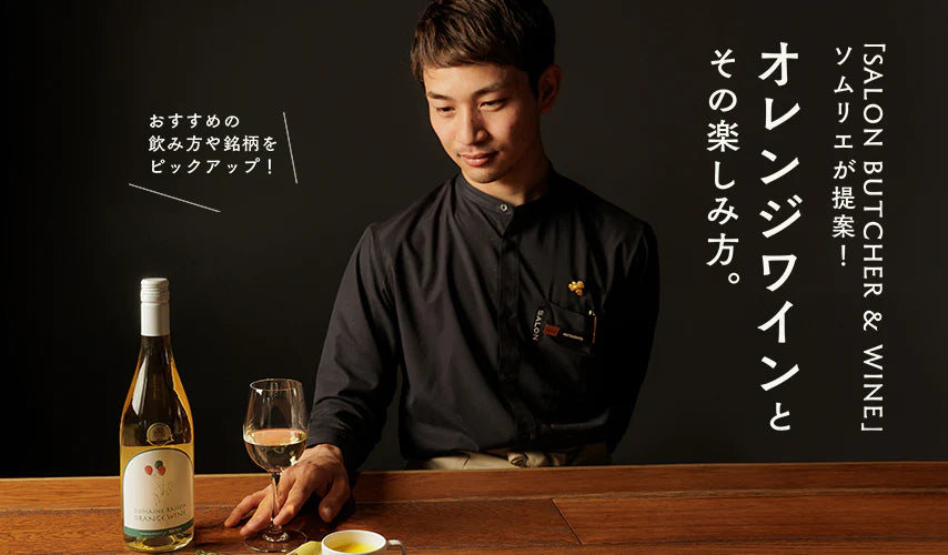 ワインソムリエ SALON BUTCHER & WINE」ソムリエが提案！オレンジワインとその楽しみ方