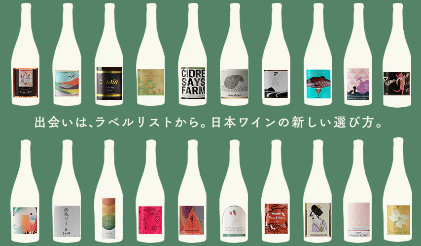 出会いは、ラベルリストから。日本ワインの新しい選び方。
