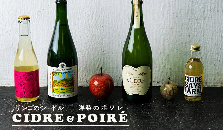 リンゴのシードル、洋梨のポワレ CIDRE&POIRÉ