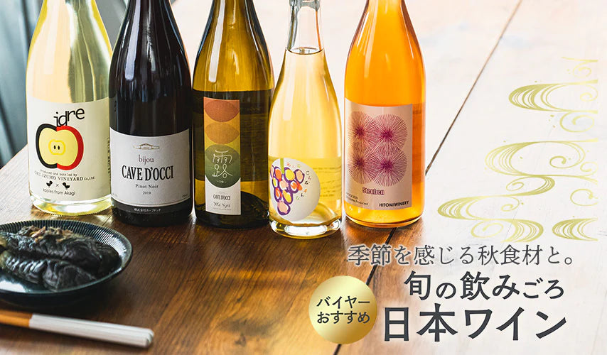 季節を感じる秋食材と。旬の飲みごろ日本ワイン