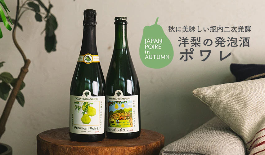 秋に美味しい瓶内二次発酵。洋梨の発泡酒、ポワレ JAPAN POIRÉ in AUTUMN