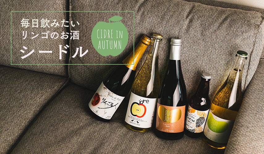 毎日飲みたい、リンゴのお酒。シードル CIDRE IN AUTUMN – wa
