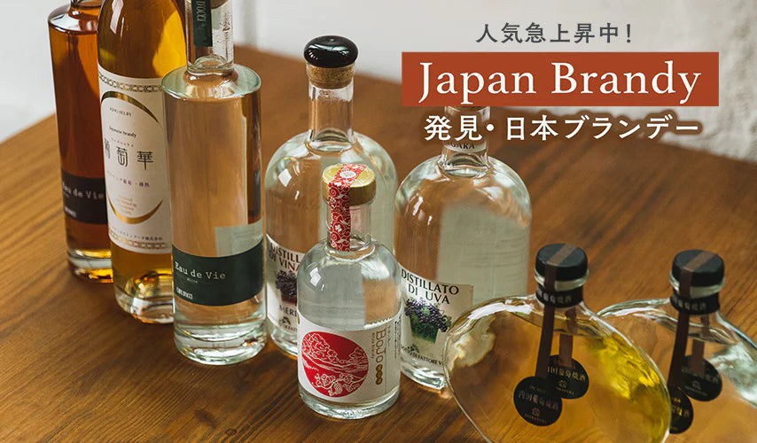 Japan Brandy 人気急上昇中！発見・日本ブランデー – wa-syu /日本 