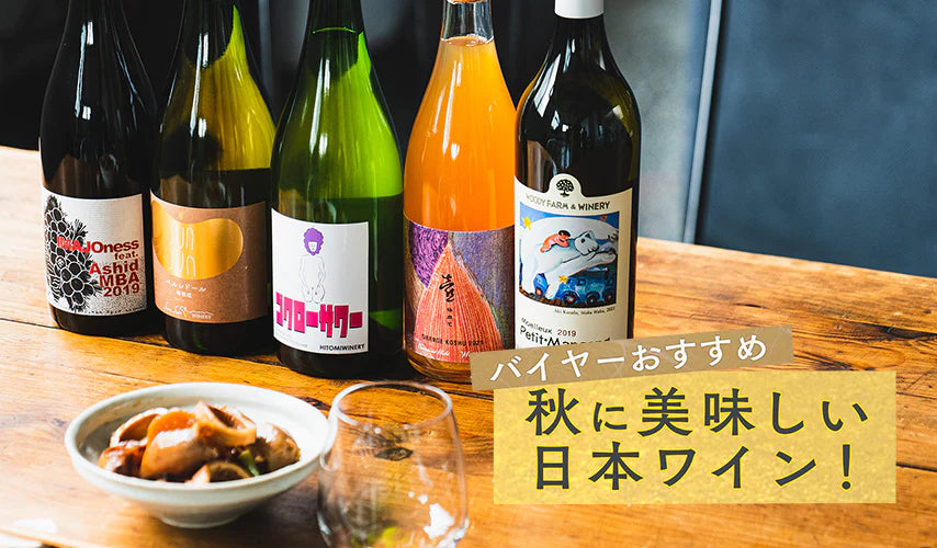 バイヤーおすすめ。秋に美味しい日本ワイン！