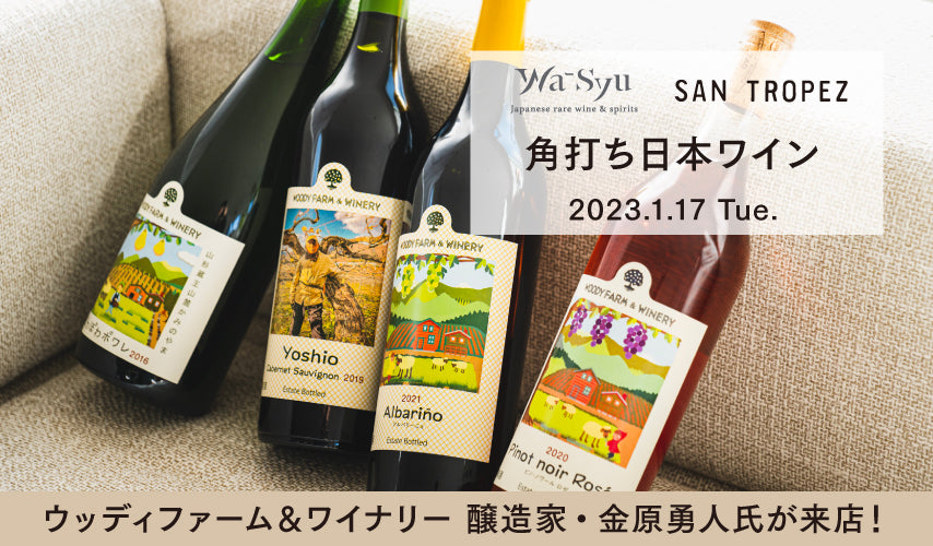 2023.1.17(Tue)開催！wa-syu×SAN TROPEZ「角打ち日本ワイン」