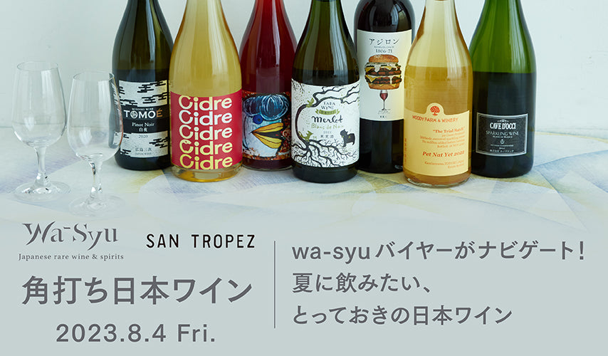 8.4(Fri)開催！wa-syu×SAN TROPEZ「角打ち日本ワイン」